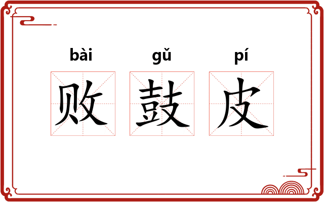 败鼓皮 败鼓皮