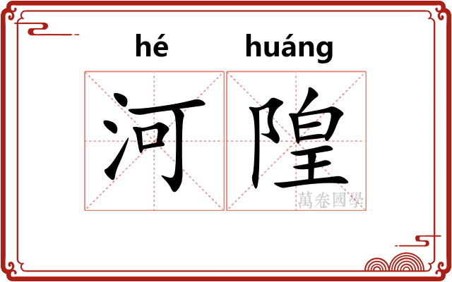 河隍