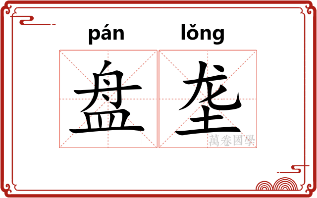 盘垄 盘垄