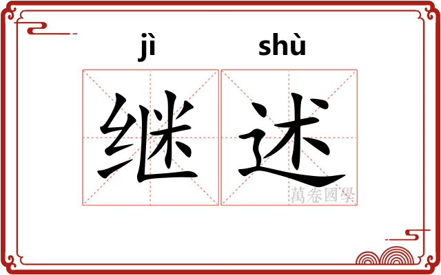 继述