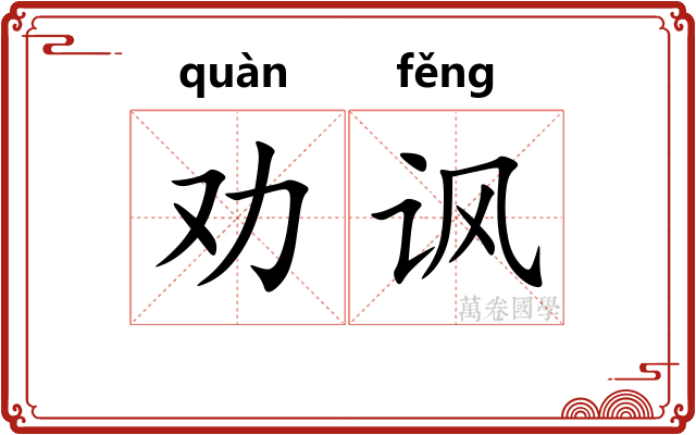 劝讽