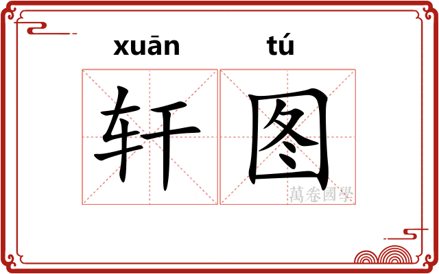 轩图