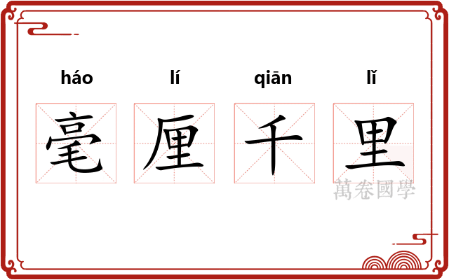 毫厘千里