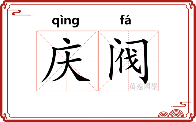 庆阀