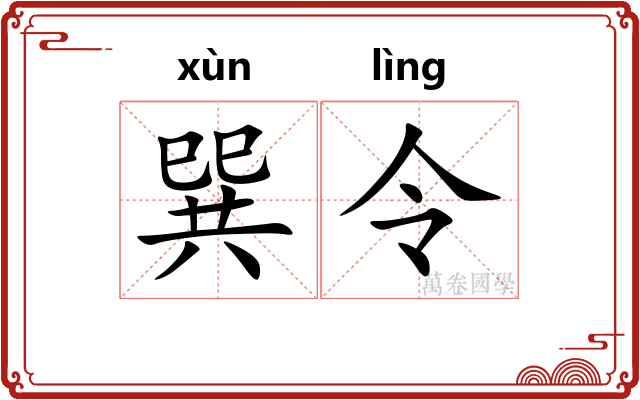 巽令 巽令