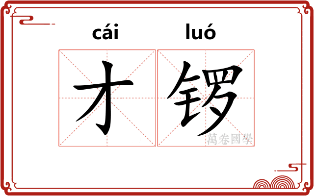 才锣