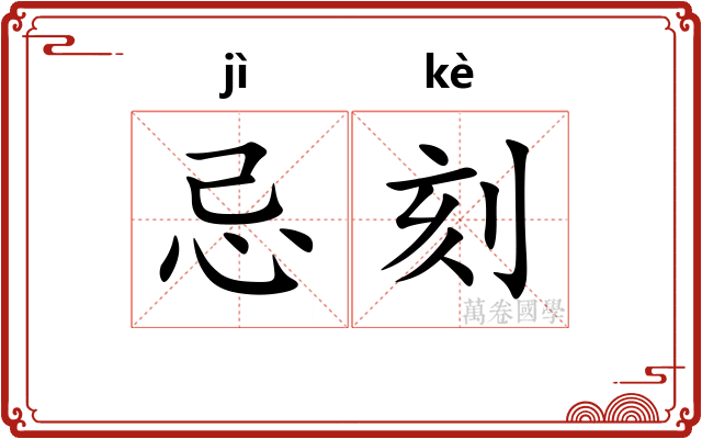 忌刻