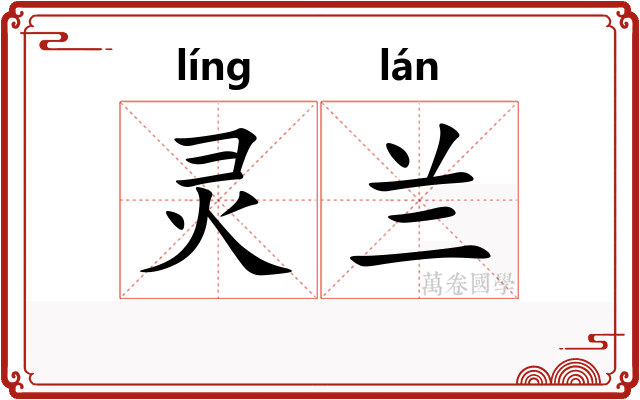 灵兰