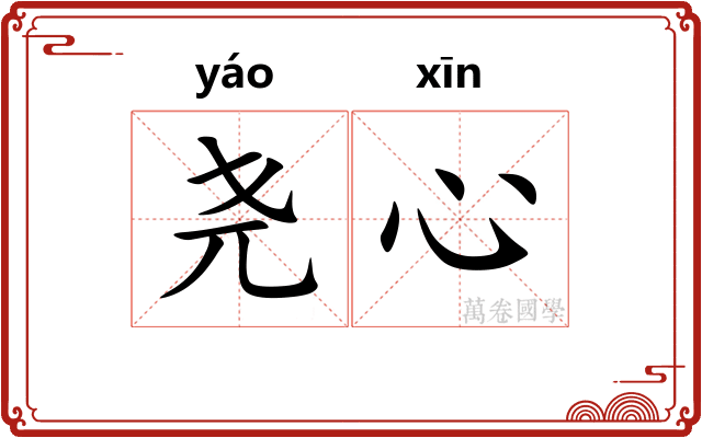 尧心