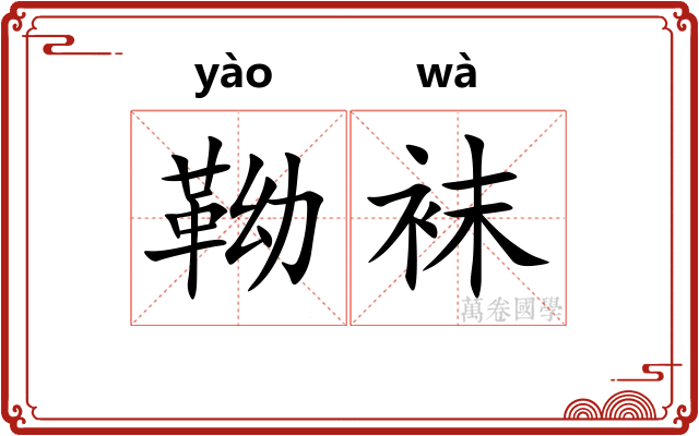 靿袜