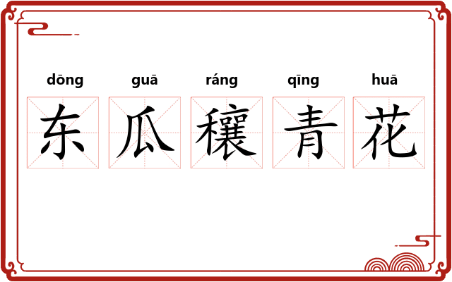 东瓜穰青花
