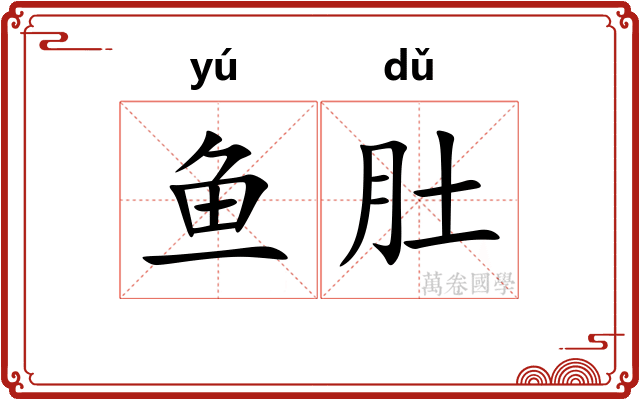 鱼肚