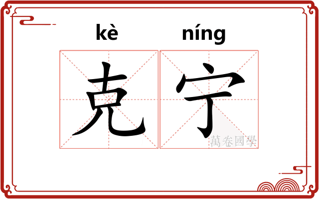 克宁 克宁