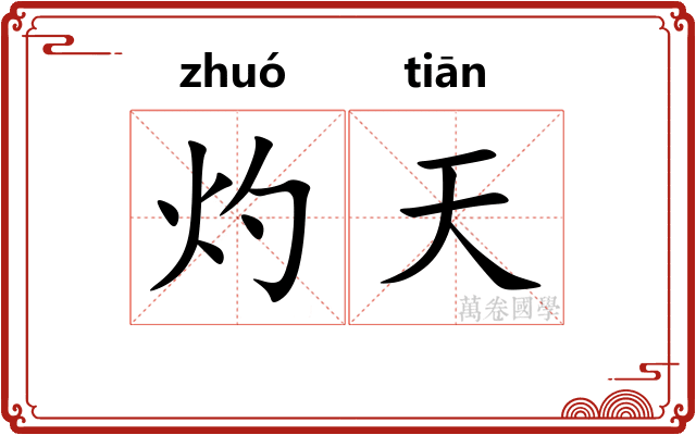 灼天