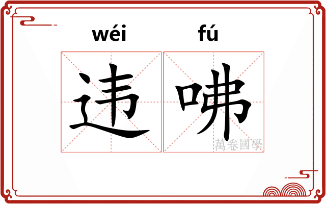 违咈