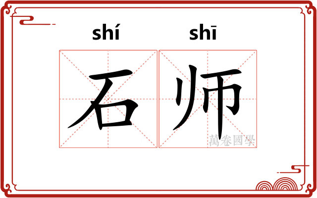 石师