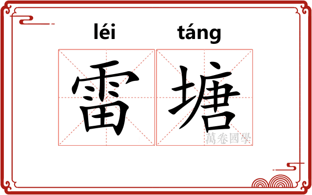 雷塘