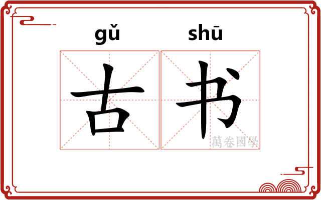 古书