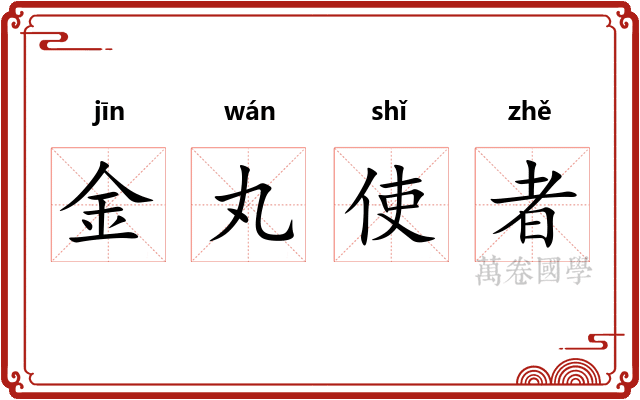 金丸使者