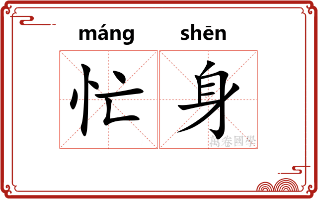 忙身