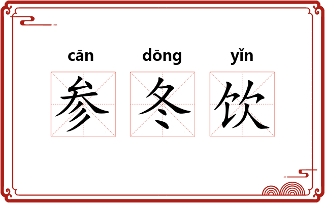 参冬饮