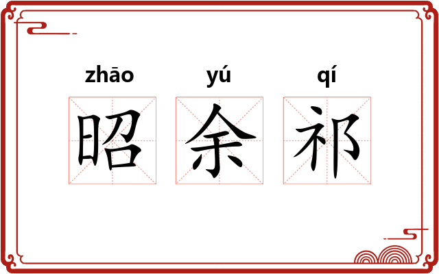 昭余祁 昭余祁