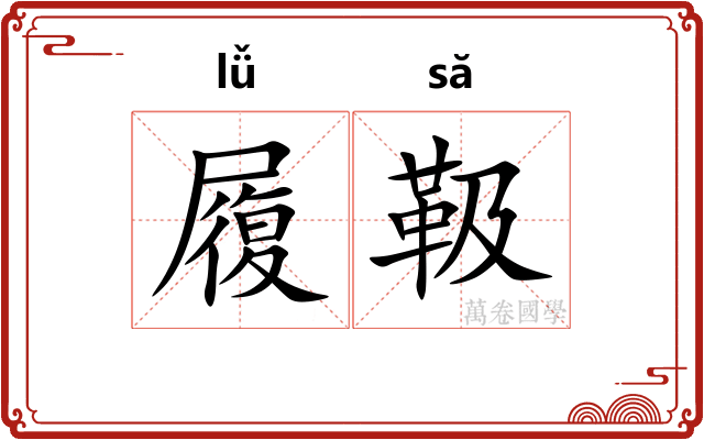 履靸