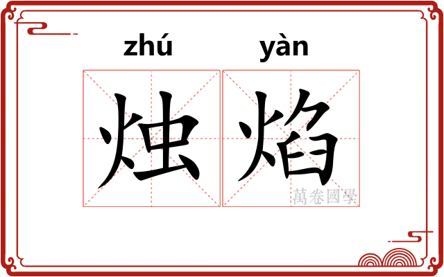 烛焰