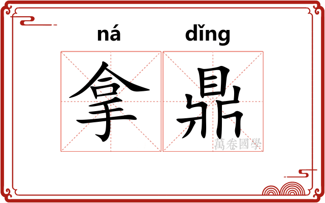 拿鼎
