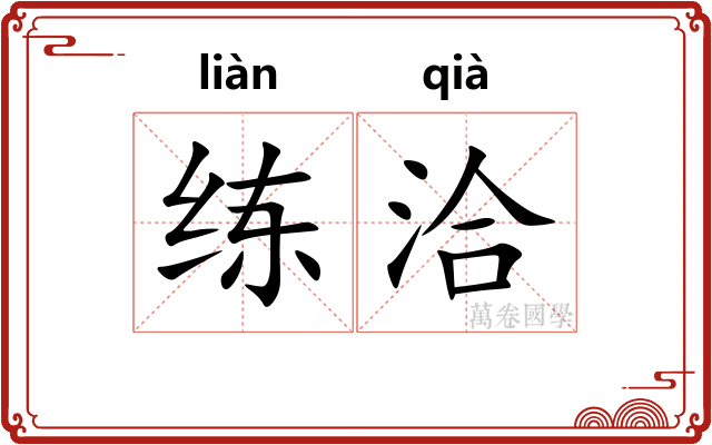 练洽