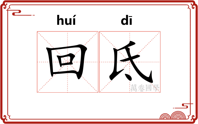 回氐