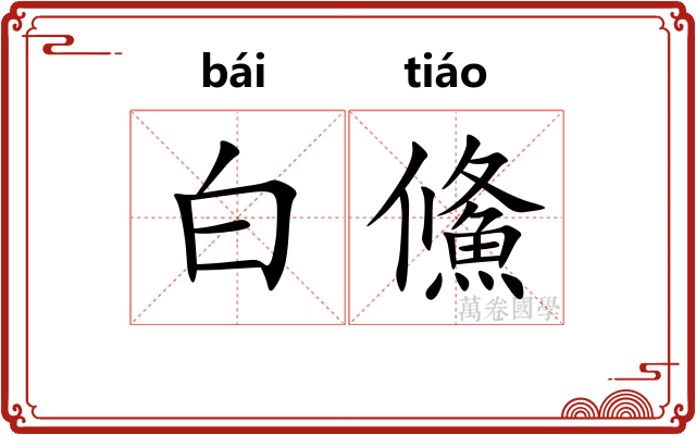 白鯈