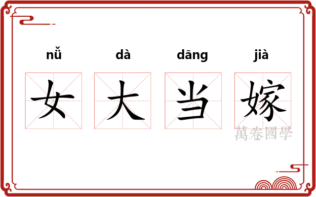 女大当嫁