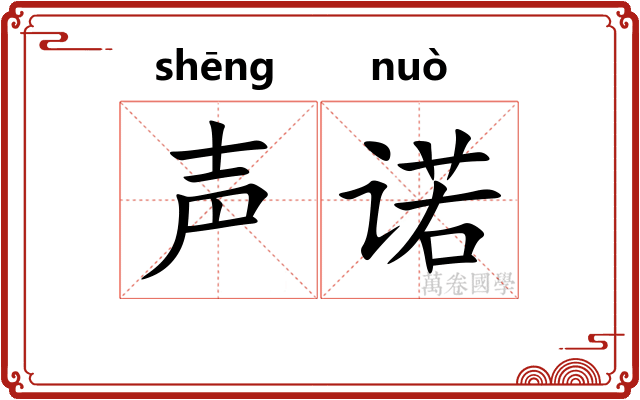 声诺