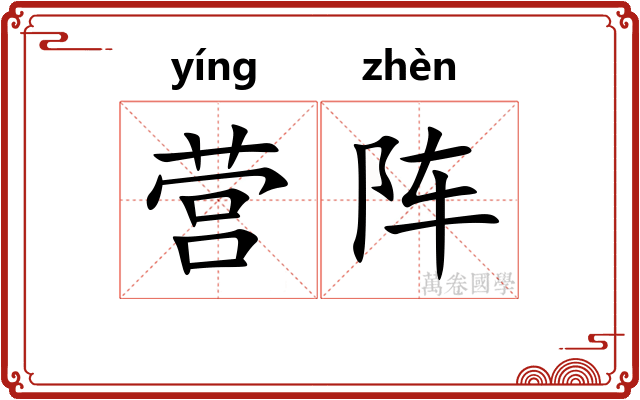 营阵