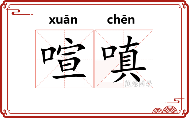 喧嗔
