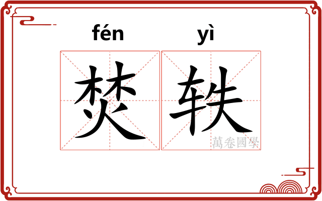 焚轶