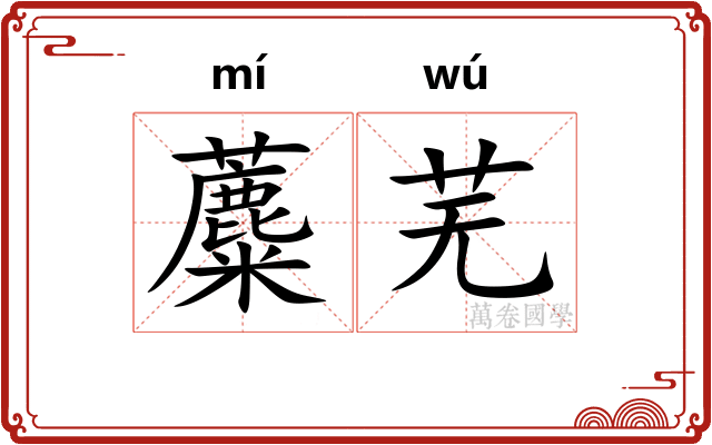 蘪芜