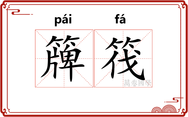 簰筏