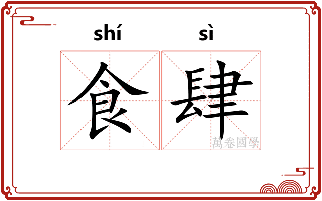 食肆