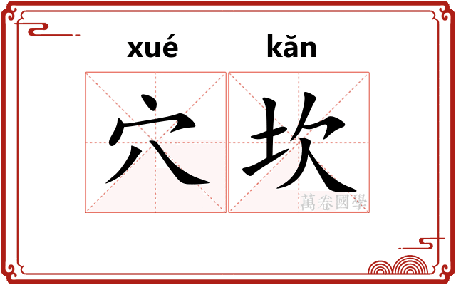 穴坎