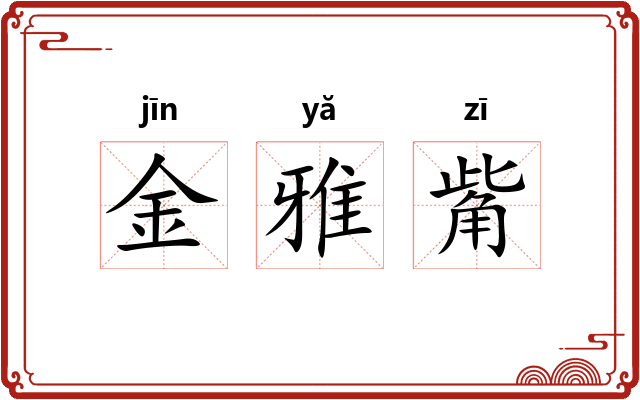 金雅觜 金雅觜