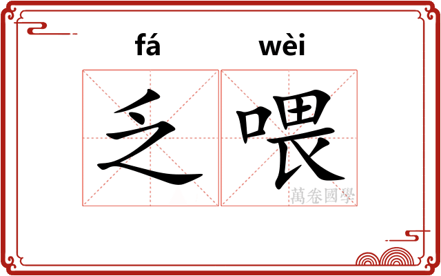 乏喂