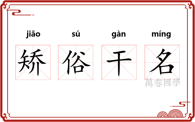 矫俗干名