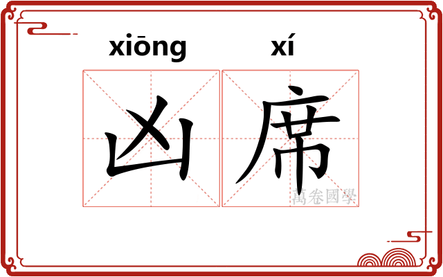 凶席