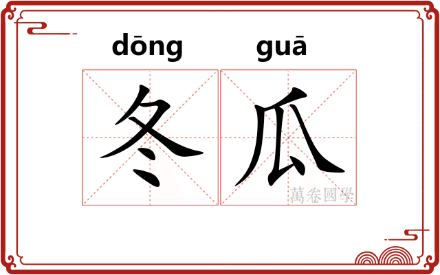 冬瓜