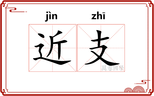 近支