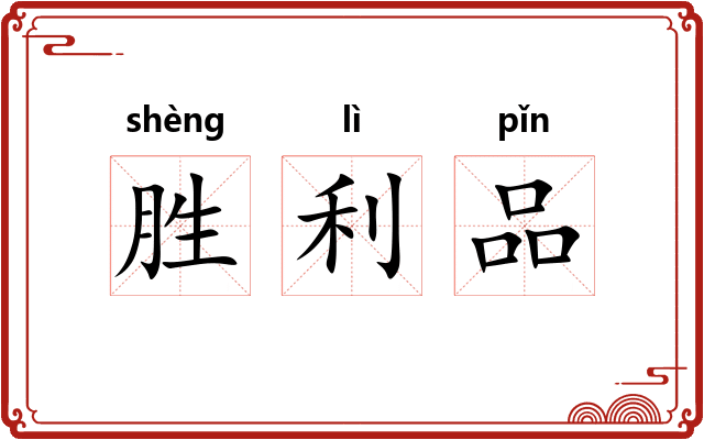 胜利品