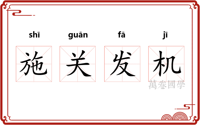 施关发机