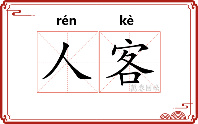 人客